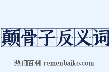 颠骨子反义词是什么意思的图片